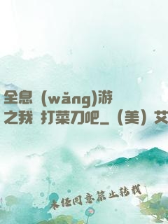 全息網(wǎng)游之我們打菜刀吧